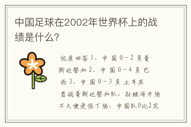 中国足球在2002年世界杯上的战绩是什么？