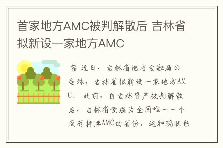 首家地方AMC被判解散后 吉林省拟新设一家地方AMC