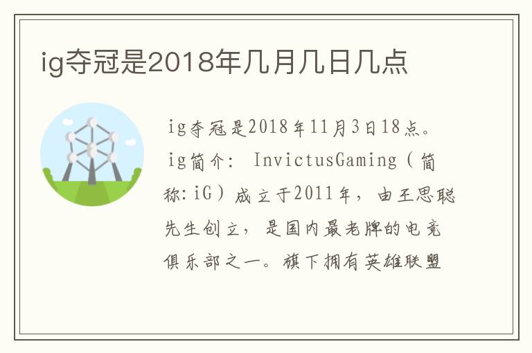 ig夺冠是2018年几月几日几点