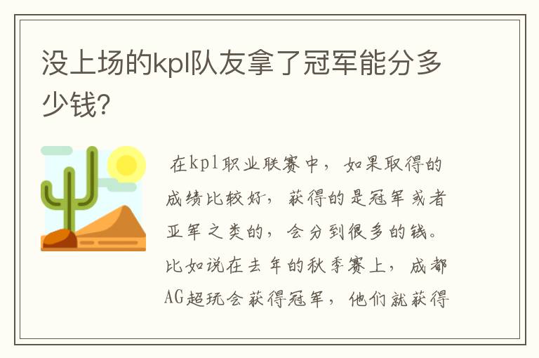 没上场的kpl队友拿了冠军能分多少钱？