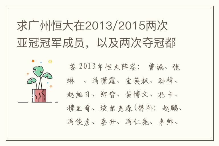 求广州恒大在2013/2015两次亚冠冠军成员，以及两次夺冠都有参与的队员名单