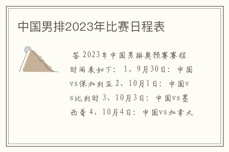 中国男排2023年比赛日程表