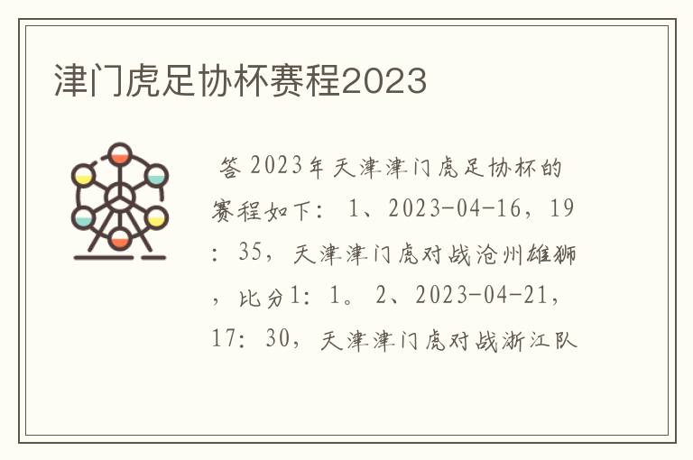 津门虎足协杯赛程2023