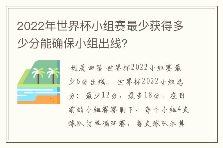 2022年世界杯小组赛最少获得多少分能确保小组出线?