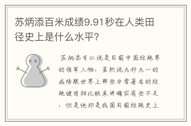 苏炳添百米成绩9.91秒在人类田径史上是什么水平？