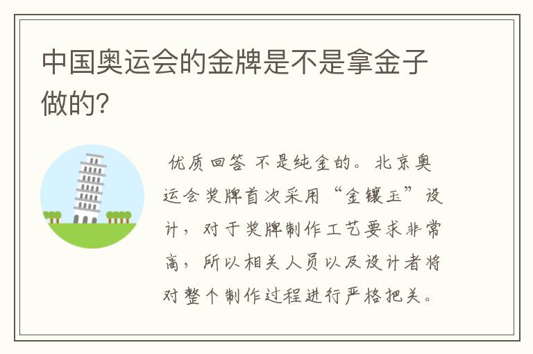 中国奥运会的金牌是不是拿金子做的？