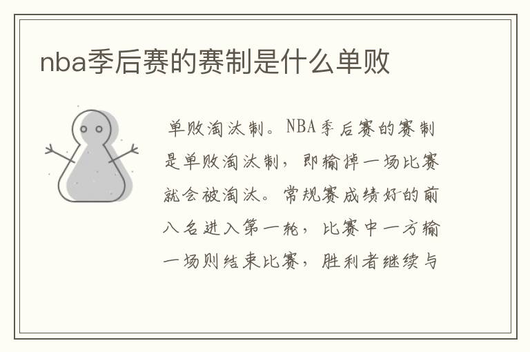 nba季后赛的赛制是什么单败