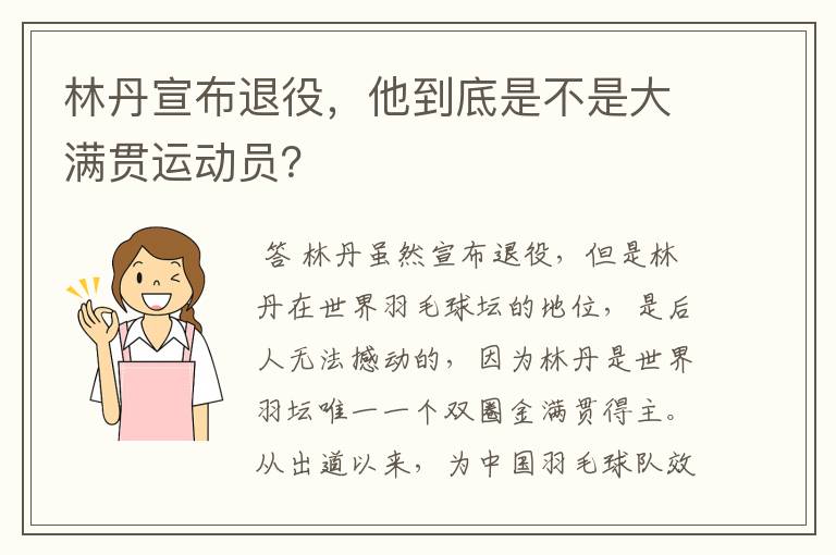 林丹宣布退役，他到底是不是大满贯运动员？