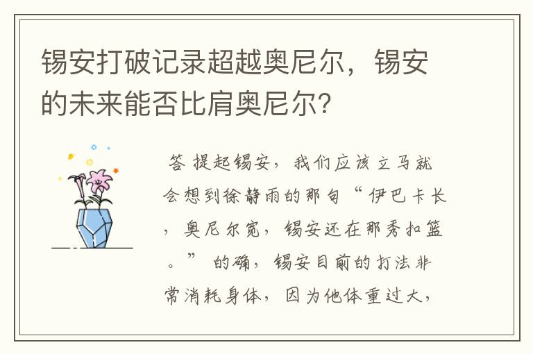 锡安打破记录超越奥尼尔，锡安的未来能否比肩奥尼尔？