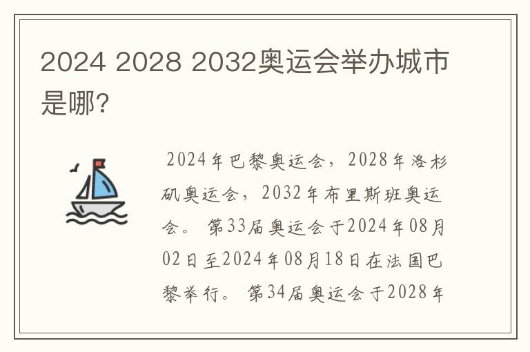 2024 2028 2032奥运会举办城市是哪?