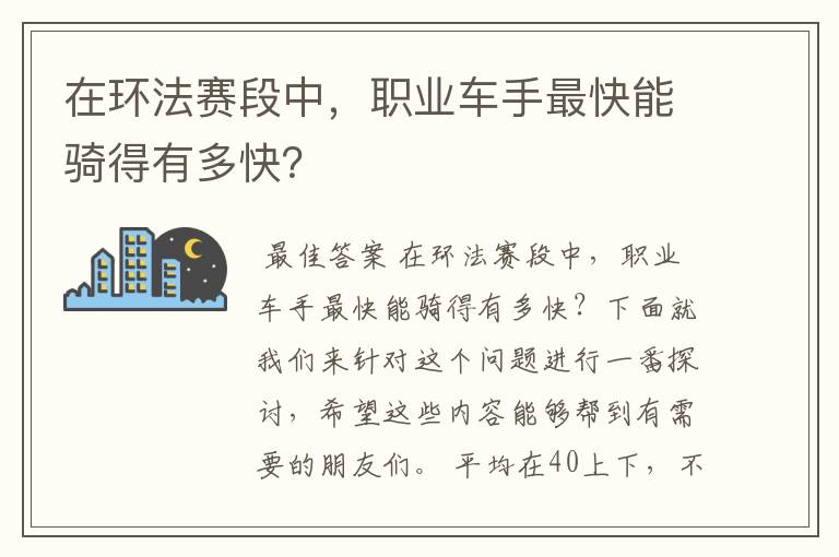 在环法赛段中，职业车手最快能骑得有多快？