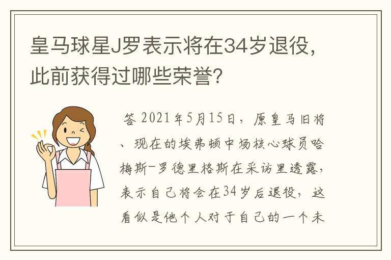 皇马球星J罗表示将在34岁退役，此前获得过哪些荣誉？