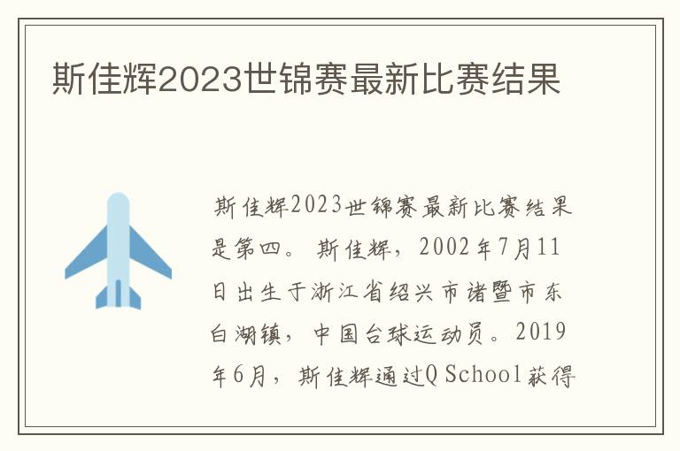 斯佳辉2023世锦赛最新比赛结果