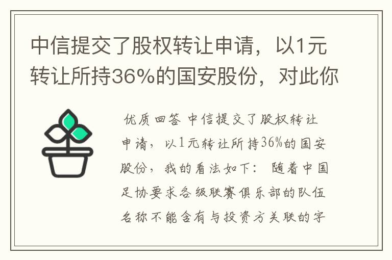 中信提交了股权转让申请，以1元转让所持36%的国安股份，对此你怎么看？