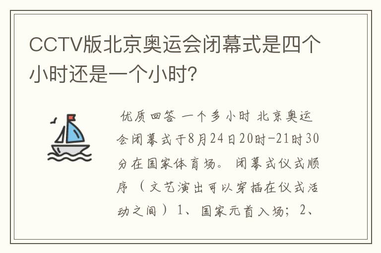 CCTV版北京奥运会闭幕式是四个小时还是一个小时？