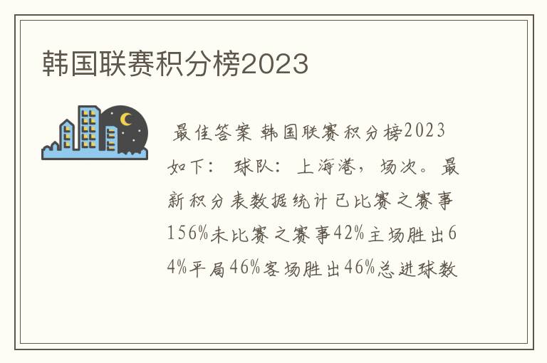 韩国联赛积分榜2023