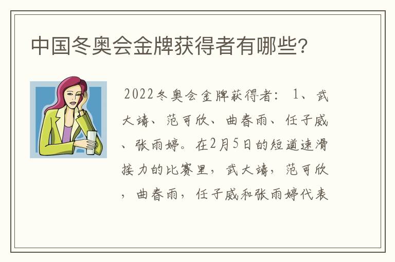 中国冬奥会金牌获得者有哪些?