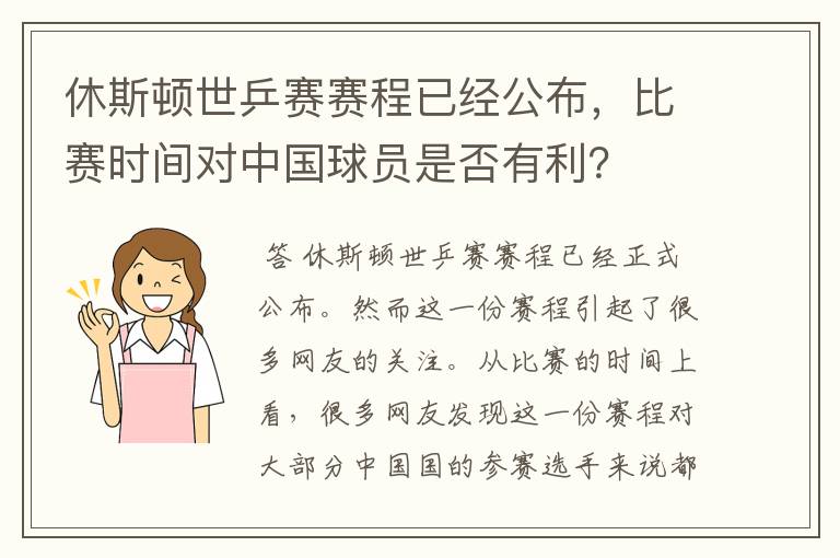 休斯顿世乒赛赛程已经公布，比赛时间对中国球员是否有利？