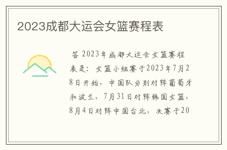 2023成都大运会女篮赛程表