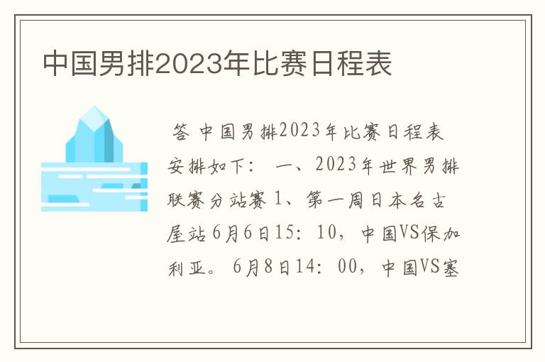 中国男排2023年比赛日程表