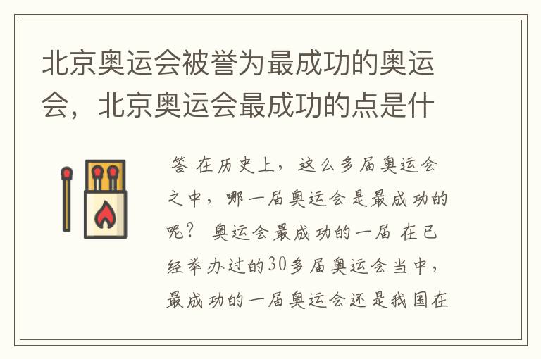 北京奥运会被誉为最成功的奥运会，北京奥运会最成功的点是什么？