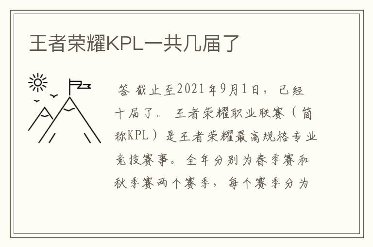 王者荣耀KPL一共几届了