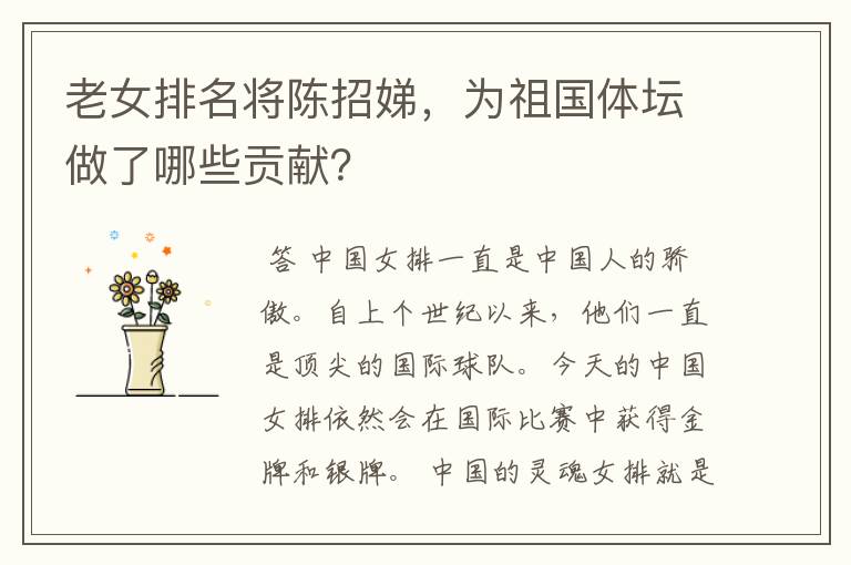 老女排名将陈招娣，为祖国体坛做了哪些贡献？