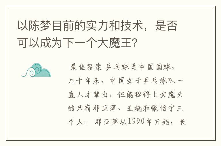 以陈梦目前的实力和技术，是否可以成为下一个大魔王？