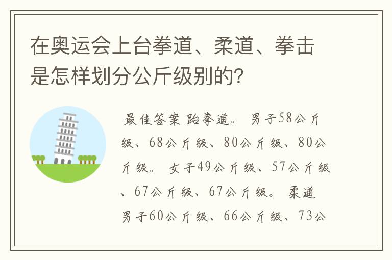 在奥运会上台拳道、柔道、拳击是怎样划分公斤级别的？