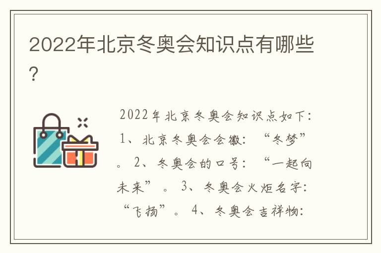 2022年北京冬奥会知识点有哪些？