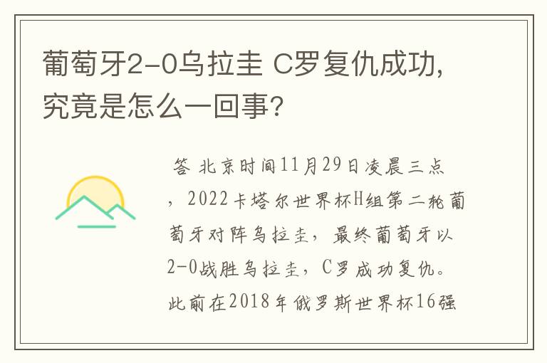 葡萄牙2-0乌拉圭 C罗复仇成功,究竟是怎么一回事?