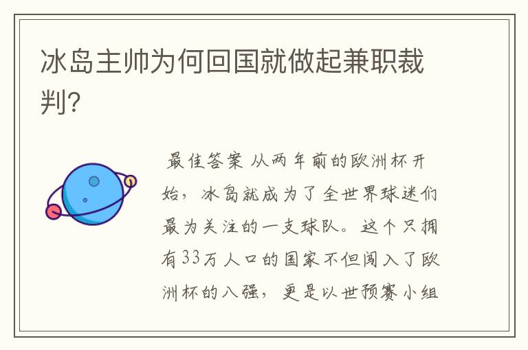 冰岛主帅为何回国就做起兼职裁判？