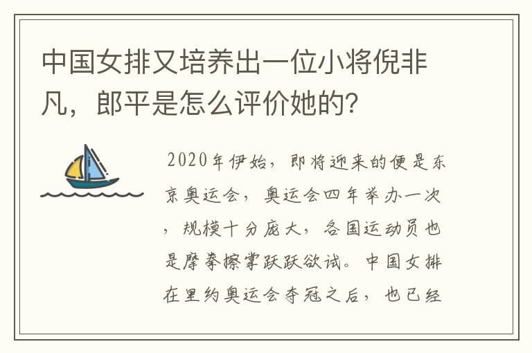 中国女排又培养出一位小将倪非凡，郎平是怎么评价她的？