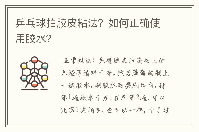 乒乓球拍胶皮粘法？如何正确使用胶水？