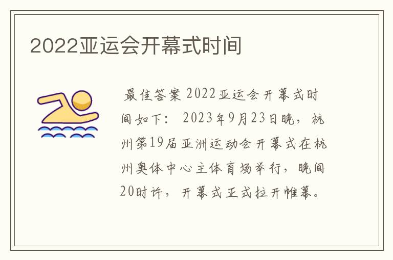 2022亚运会开幕式时间