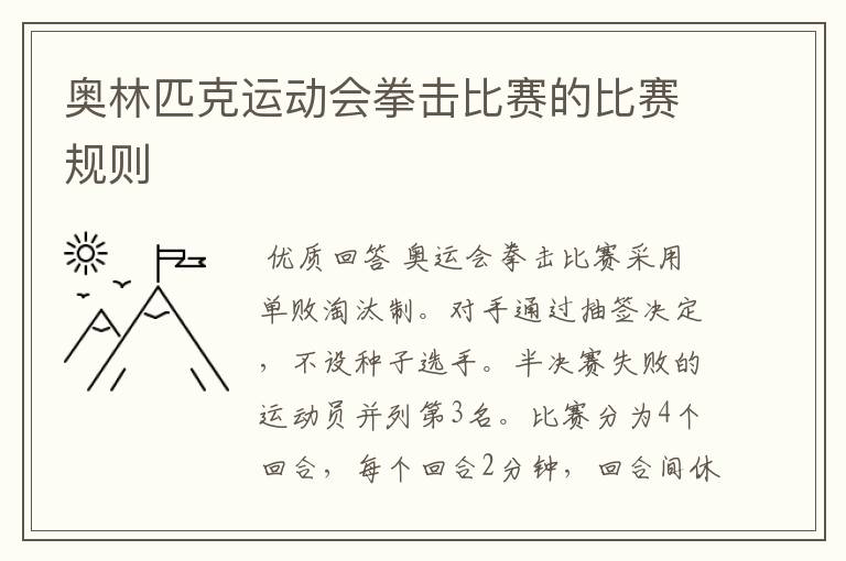 奥林匹克运动会拳击比赛的比赛规则