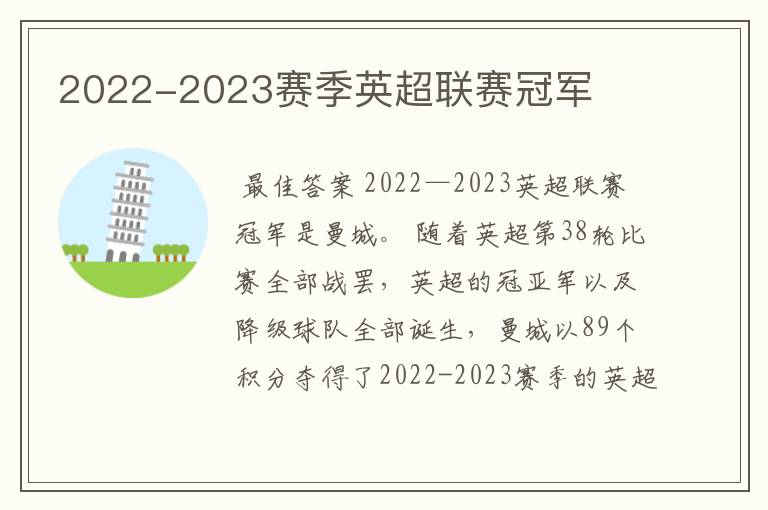 2022-2023赛季英超联赛冠军