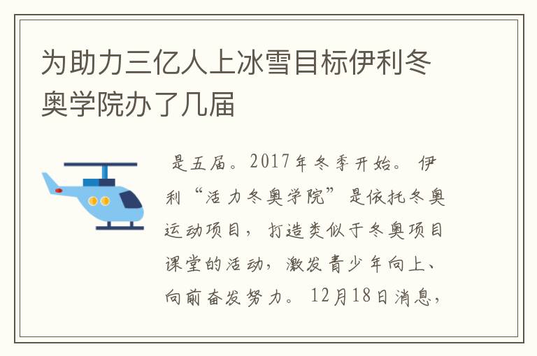 为助力三亿人上冰雪目标伊利冬奥学院办了几届