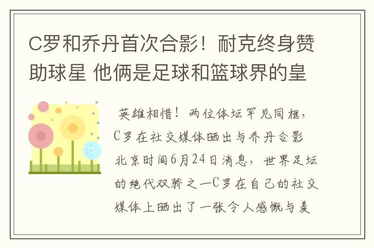 C罗和乔丹首次合影！耐克终身赞助球星 他俩是足球和篮球界的皇帝