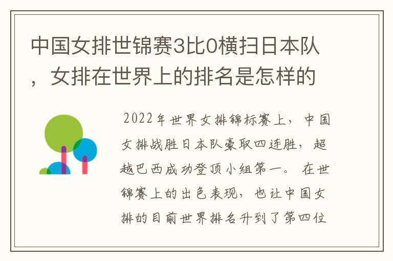 中国女排世锦赛3比0横扫日本队，女排在世界上的排名是怎样的？