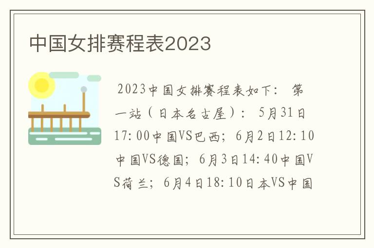 中国女排赛程表2023