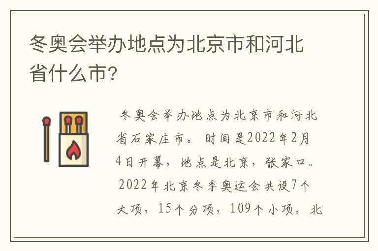 冬奥会举办地点为北京市和河北省什么市?