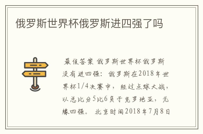 俄罗斯世界杯俄罗斯进四强了吗