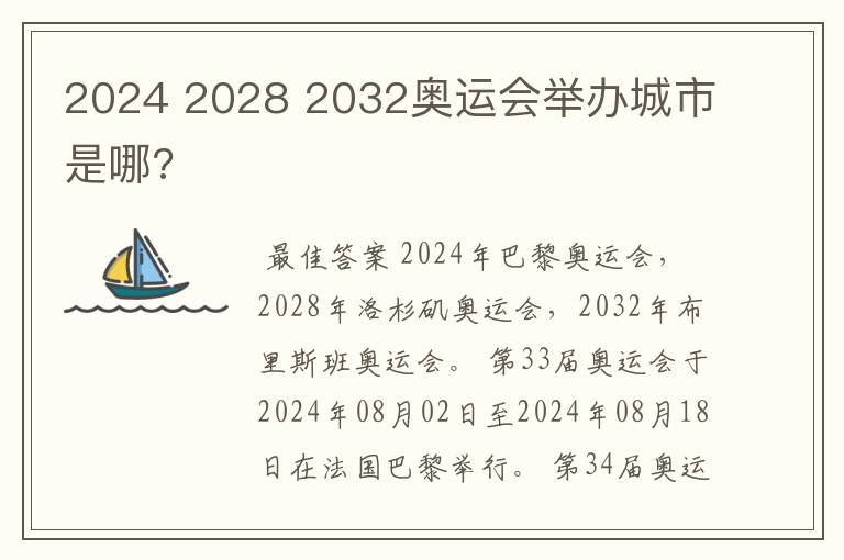 2024 2028 2032奥运会举办城市是哪?