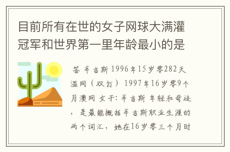 目前所有在世的女子网球大满灌冠军和世界第一里年龄最小的是谁？