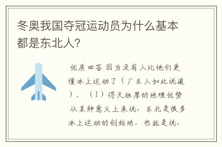 冬奥我国夺冠运动员为什么基本都是东北人？