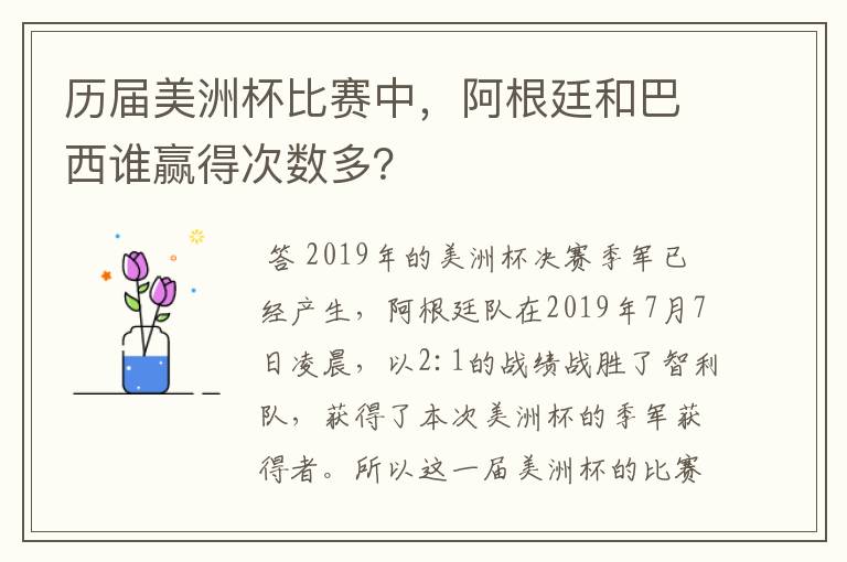 历届美洲杯比赛中，阿根廷和巴西谁赢得次数多？