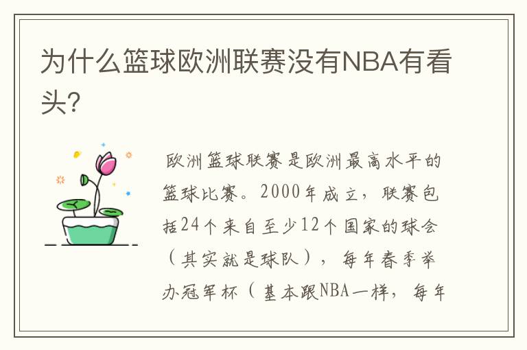 为什么篮球欧洲联赛没有NBA有看头？