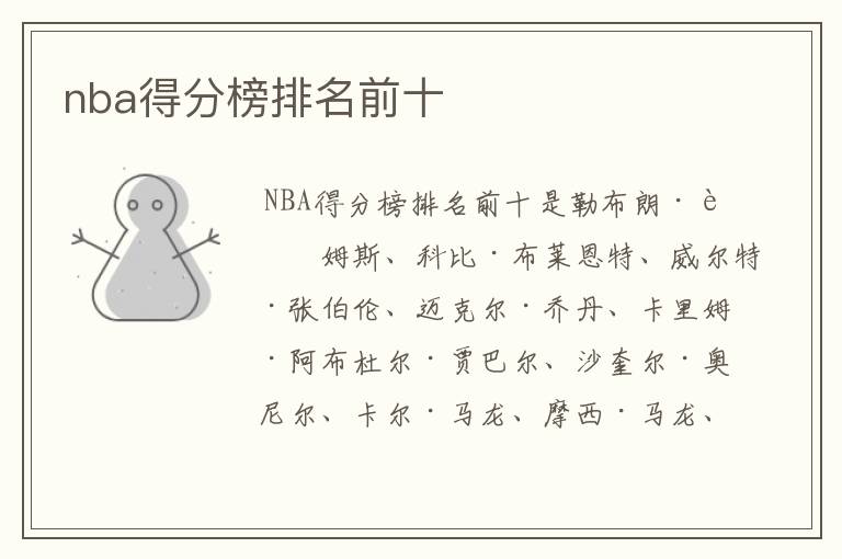 nba得分榜排名前十