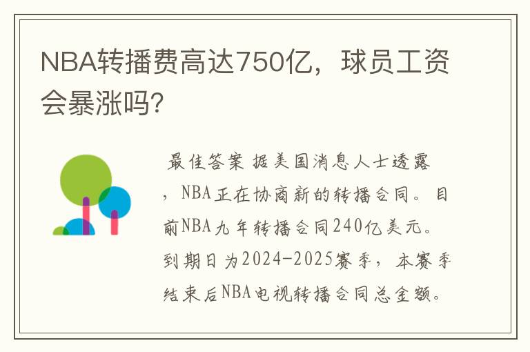 NBA转播费高达750亿，球员工资会暴涨吗？